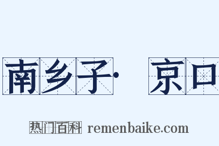 南乡子·京口是什么意思的图片